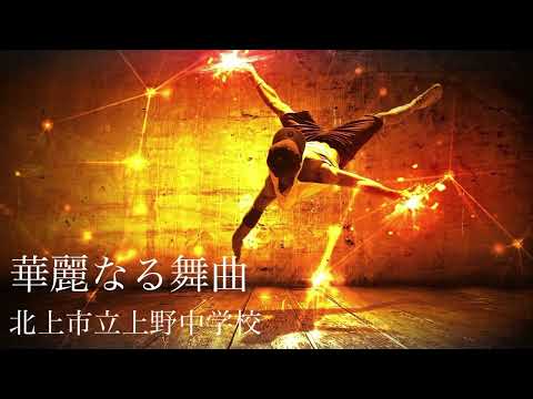 華麗なる舞曲/C.Tスミス　北上市立上野中学校