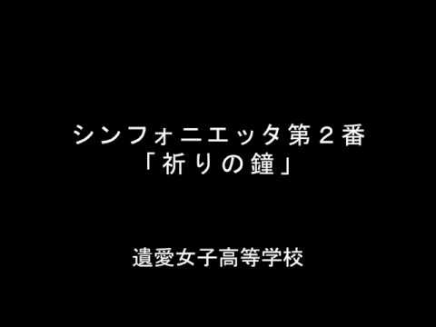 シンフォニエッタ第２番「祈りの鐘」　　遺愛女子高等学校