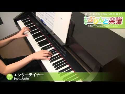 エンターテイナー / Scott Joplin : ピアノ(ソロ) / 中級