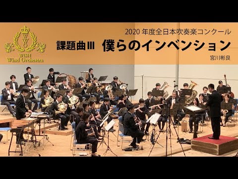 【本編】2020(21)年度全日本吹奏楽コンクール課題曲Ⅲ 僕らのインベンション