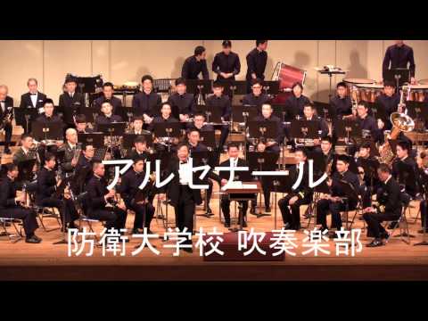 コンサートマーチ「アルセナール」 ”Arsenal&quot;　 防衛大学校 吹奏楽部 定期演奏会