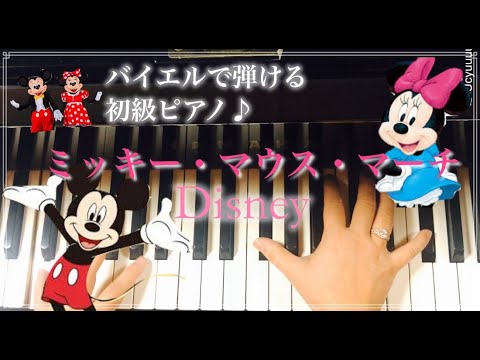 「ミッキー・マウス・マーチ」バイエル程度で弾ける初級ピアノ曲