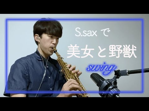 【ソプラノサックス】美女と野獣 medium swing (Beauty and the beast)