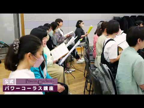 公式パワーコーラス講座 2023.6.10