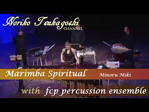 塚越慎子【打楽器アンサンブル】Marimba Spiritual マリンバスピリチュアル/ Minoru Miki 三木稔