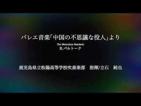 2019 九州吹奏楽コンクール 鹿児島県立松陽高等学校 バレエ音楽「中国の不思議な役人」より【金賞】
