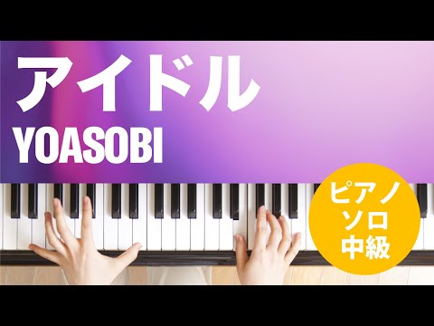 アイドル / YOASOBI : ピアノ(ソロ) / 中級