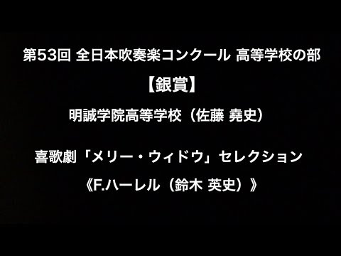 喜歌劇「メリー・ウィドウ」セレクション（明誠学院高等学校）