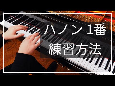 【ピアノレッスン】ハノン1番の練習方法をピアニストが解説レッスン