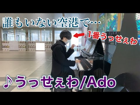誰もいない空港で「うっせぇわ」弾いたら確実に自分が1番うっせぇわなんだけどｗｗ