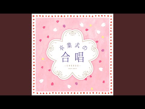 大切なもの（同声二部）