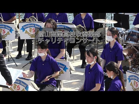 富山商業高校吹奏楽部　チャリティコンサート　2022