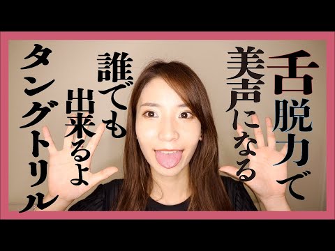 【抜群に声が変わる】3分で出来るようになるタングトリルのやり方