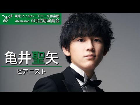 亀井聖矢 (ピアニスト)：東京フィル2023シーズン6月定期演奏会に向けて
