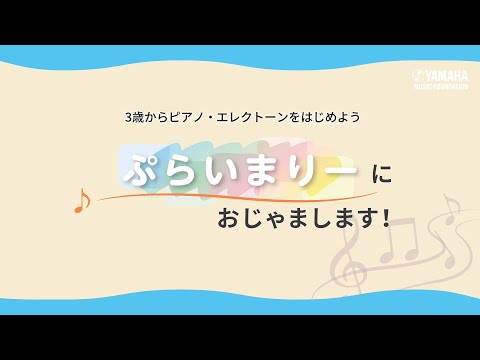 3歳からはじめよう「ぷらいまりーにおじゃまします！」YAMAHA MUSIC SCHOOLの新しいピアノ・エレクトーンコース