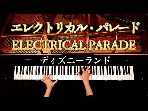 【ピアノ】エレクトリカルパレード/東京ディズニーランド/Electrical Parade/Piano/CANACANA