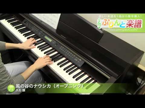 風の谷のナウシカ（オープニング） / 久石 譲 : ピアノ(ソロ) / 初級