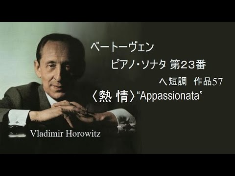 ベートーヴェン ピアノ・ソナタ 第23番 ヘ短調 作品57 「熱情」 ホロヴィッツ　Beethoven Piano Sonata No.23〈Appassionata〉