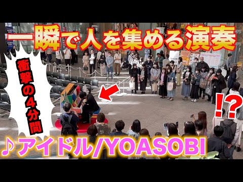 【難易度SS】街中でプロが本気の「アイドル/YOASOBI」を弾いたら大変なことに…【推しの子OP】【ストリートピアノ】Idol/Oshi No Ko