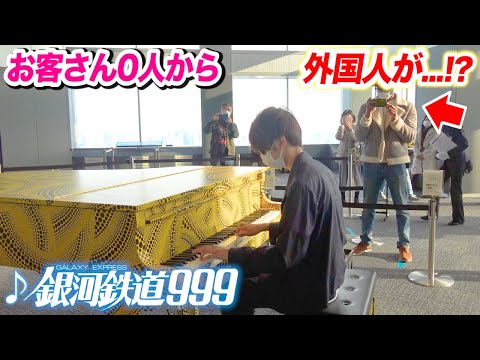 お客さん0人の都庁ピアノで「銀河鉄道999」を弾いたら外国人が...!?【ストリートピアノ】byよみぃ