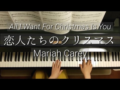 恋人たちのクリスマス/All I Want For Christmas Is You/Mariah Carey/W.Afanasieff/Piano