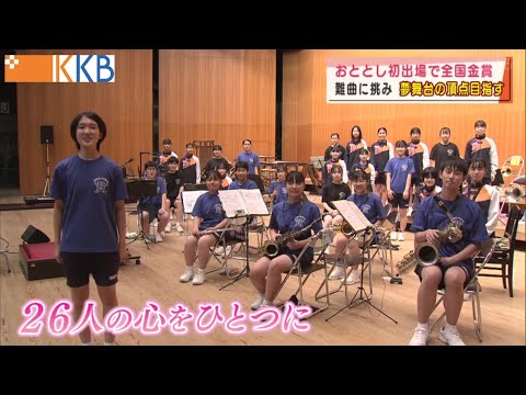 『武岡中学校 吹奏楽全国大会へ～難曲に挑み 夢舞台の頂点目指す～』 ”Jチャン＋”特集(10月19日(火)放送)