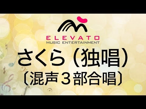 さくら（独唱）〔混声3部合唱〕