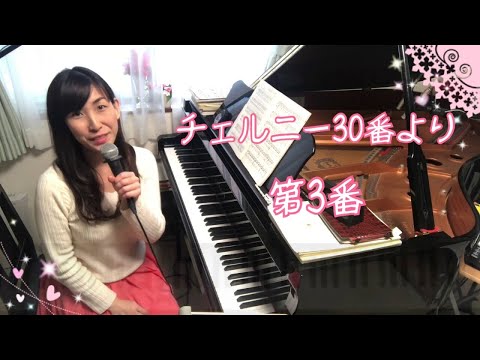 チェルニー/ツェルニー/30番/第3番/Czerny/No.3/解説付き