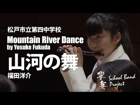 松戸市立第四中学校（63名）による　山河の舞／福田洋介　指揮：須藤卓眞　【響宴スクールバンド・プロジェクト初演動画】COMS-85121
