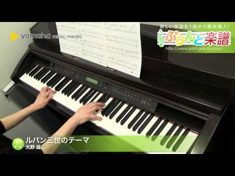 ルパン三世のテーマ / 大野 雄二 : ピアノ（ソロ） / 中～上級