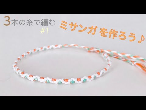 簡単 ミサンガ の作り方♪ 【３本】 で編む細いミサンガ