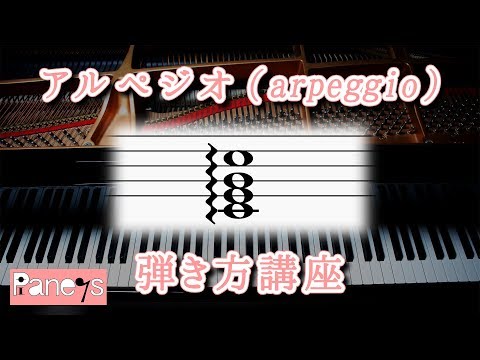 アルペジオ（arpeggio）～ピアノ弾き方早わかり講座