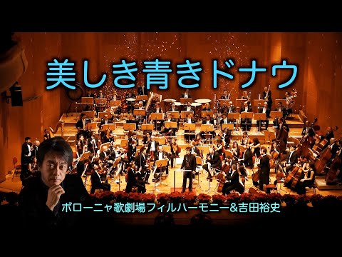 【10万回再生】シュトラウス「美しき青きドナウ」｜ワルツ・舞曲 | フルオーケストラ演奏［吉田裕史指揮］ボローニャ歌劇場フィルハーモニー