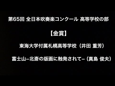 富士山−北斎の版画に触発されて−（東海大学付属札幌高等学校）