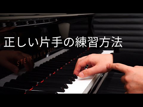 【ピアノレッスン】正しい片手の練習方法