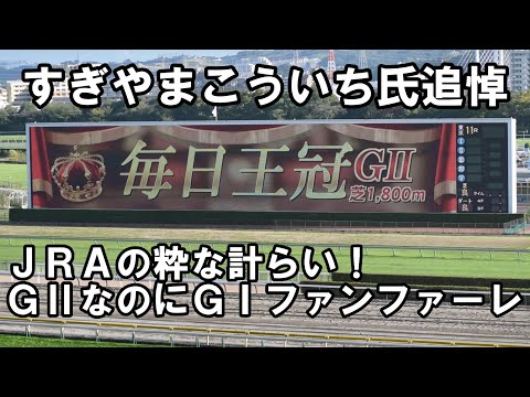【現地映像】2021年 第72回 毎日王冠(GⅡ) 関東GⅠファンファーレ すぎやまこういちさん追悼