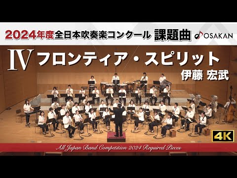 【2024年度課題曲】Ⅳ フロンティア・スピリット／伊藤宏武 March ”Frontier Spirit”／ITO, Hiromu