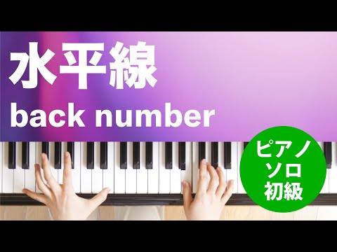 水平線 / back number : ピアノ(ソロ) / 初級