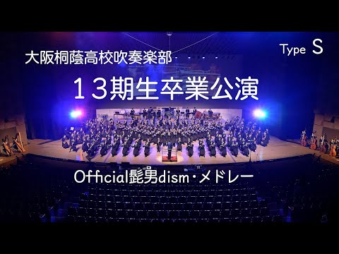 🍀 大阪桐蔭高校吹奏楽部　13期生卒業公演　Official 髭男 dism メドレー　（Type S）