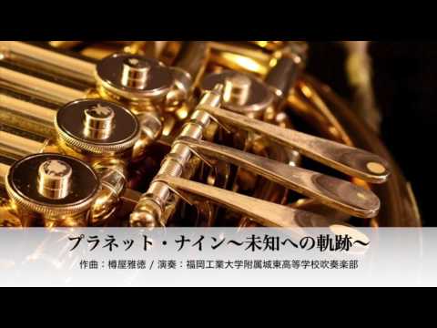 【吹奏楽】プラネットナイン〜未知への軌跡［福工大城東/樽屋雅徳］