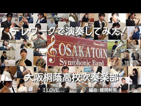 🍀 テレワークで演奏してみた！　I LOVE...　大阪桐蔭高校吹奏楽部