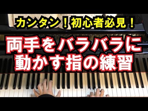 【初心者必見/ピアノ練習】両手をバラバラに動かす指の練習 - リズムの合わせ方