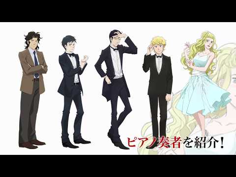 TVアニメ「ピアノの森」ピアニスト紹介VTR