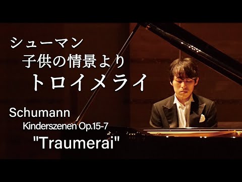 Schumann : Kinderszenen Op.15-7 &quot;Traumerai&quot; / シューマン：子供の情景より &quot;トロイメライ&quot;