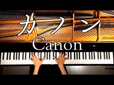 カノン/パッヘルベル/楽譜あり/ピアノ/Canon/Pachelbel /Piano/CANACANA