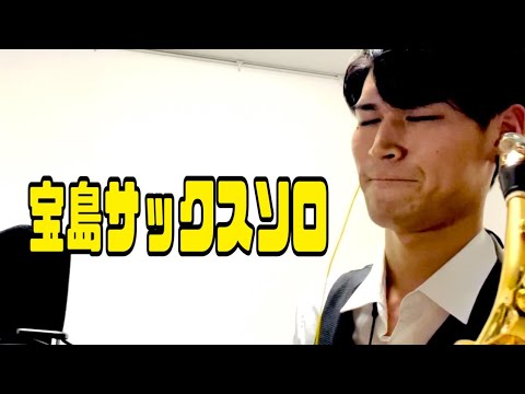 【宝島】アルトサックス　ソロ