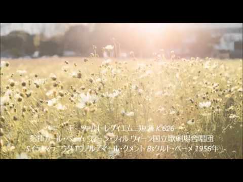 【クラシック名曲】モーツァルト レクイエム13曲