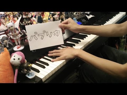 「パプリカ（Paprika）」を弾いてみた【ピアノ】