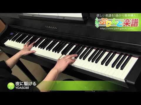 夜に駆ける / YOASOBI : ピアノ(ソロ) / 中級