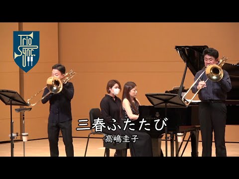 三春ふたたび / 高嶋圭子